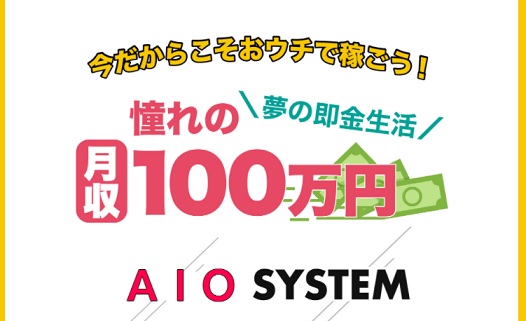 【投資】AIO　SYSTEMは稼げる副業？口コミと評判